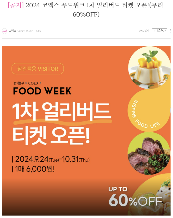  [생활정보/행사&할인] 국내 최대 푸드 페어 <2024 코엑스 푸드위크> 베이커리와 식품 브랜드까지! 일정과 예약 방법 (1차 예약 할인 중)