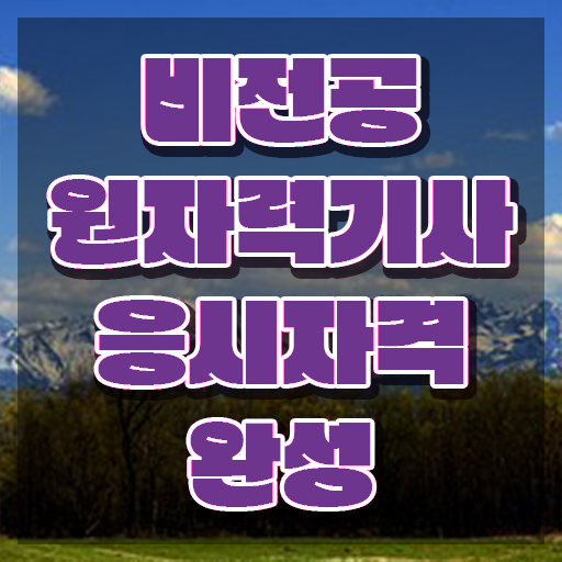  원자력기사 취득자격 독학으로 편하게 끝낸 방법