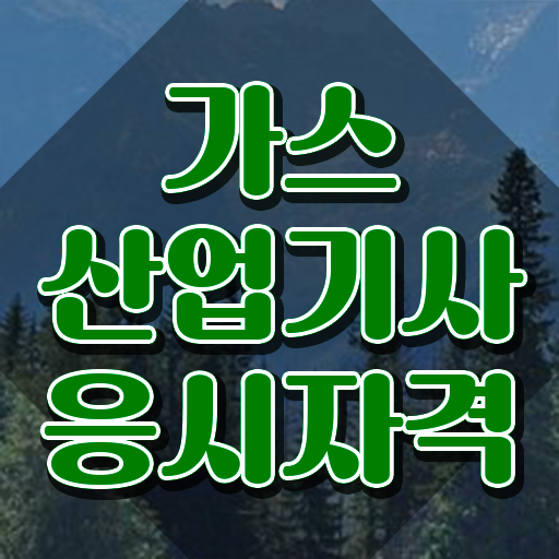  가스산업기사 응시자격 서류 가스산업기사 시험응시자격 독학으로 간단하게 준비한 비법