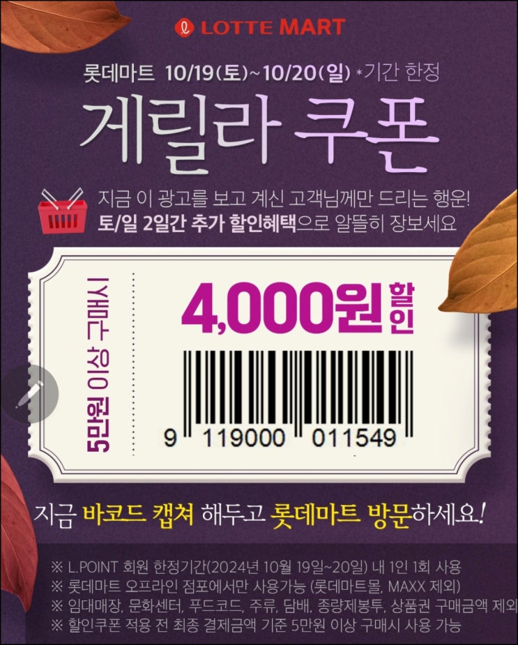 롯데마트 매장 4,000원 할인쿠폰(5만이상)~10.21 롯데마트 매장 4,000원 할인쿠폰(5만이상)~10.21
