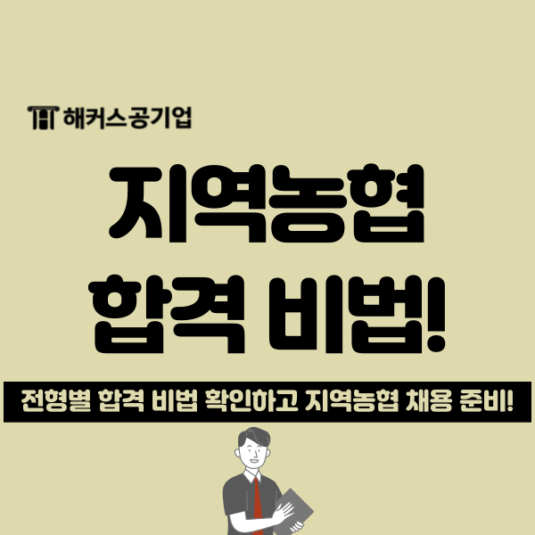  지역농협 채용 최종 합격(서류+필기+면접)