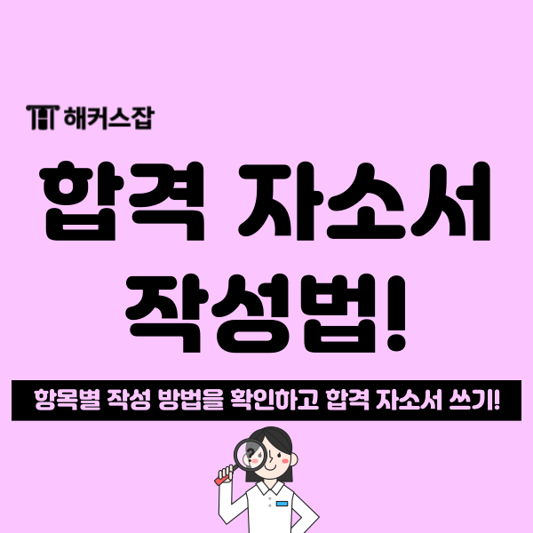  취업 자기소개서 항목별 작성 예시와 분석법 공유(ex. SK 하이닉스 자소서)