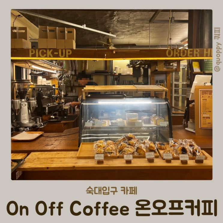  [숙대입구 카페] On Off Coffee 온오프커피 / 반려견 동반 카페
