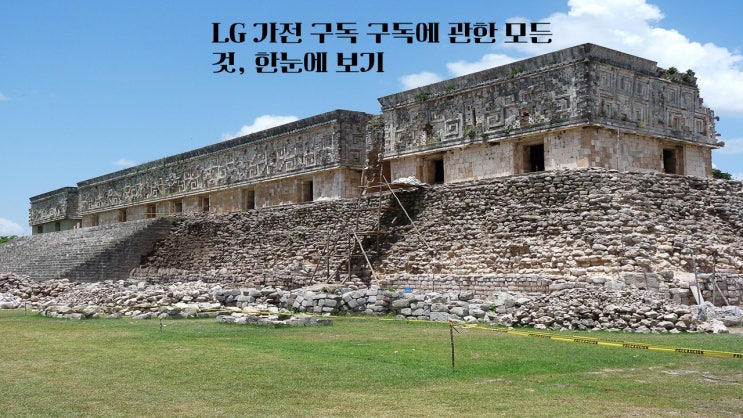  LG 가전 구독 구독에 관한 모든 것 한눈에 보기