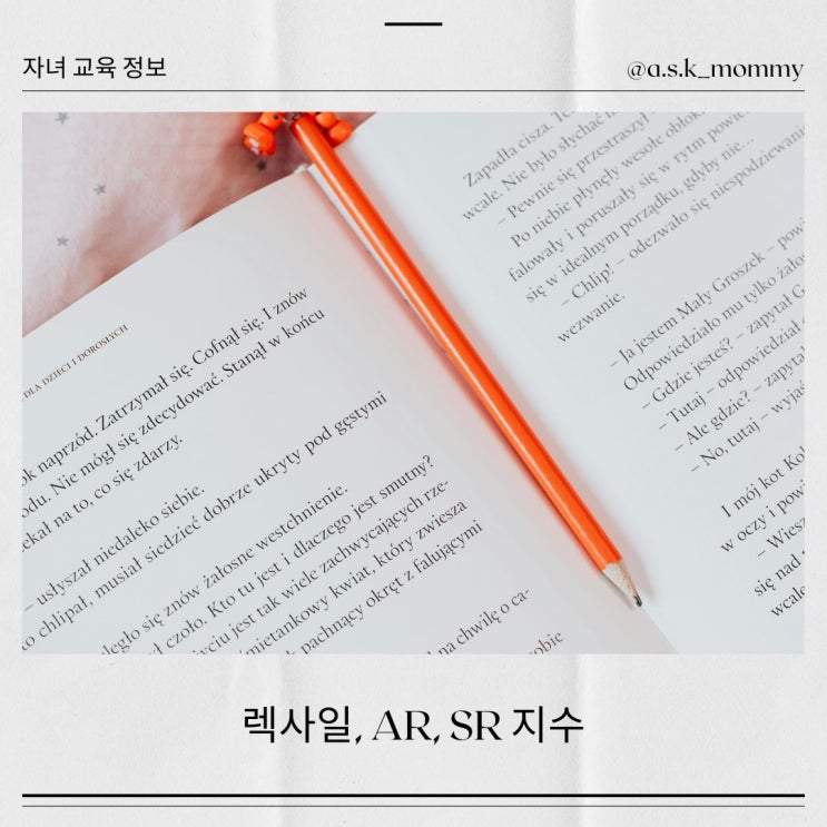  <초등영어원서 고르는 Tips> 렉사일, AR, SR 지수란?