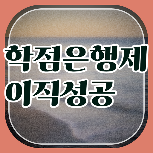  학점 은행제 4년제 학점은행제 플래너 알아보세요 . 비용절감 기간 단축 전략 정리해봤어요