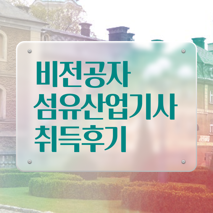  섬유산업기사 취득자격 인강으로 쉽고 빠르게 준비한 비법
