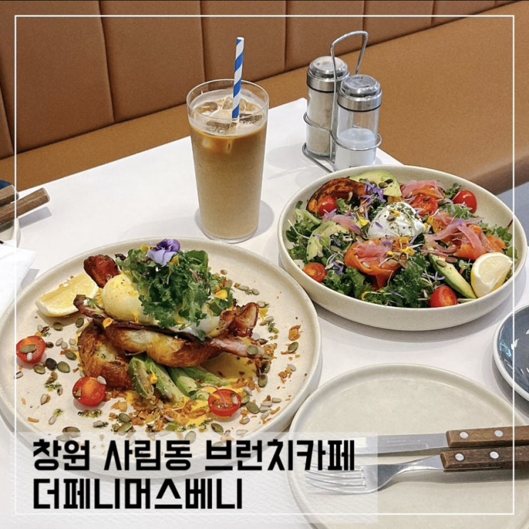  창원 사림동 맛집 더페이머스베니; 호주식 창원 브런치 카페 The famous benny