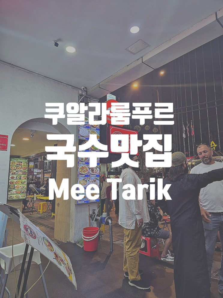  쿠알라룸푸르 맛집 현지인도 홀려버린 중식당 체인점 Mee Tarik