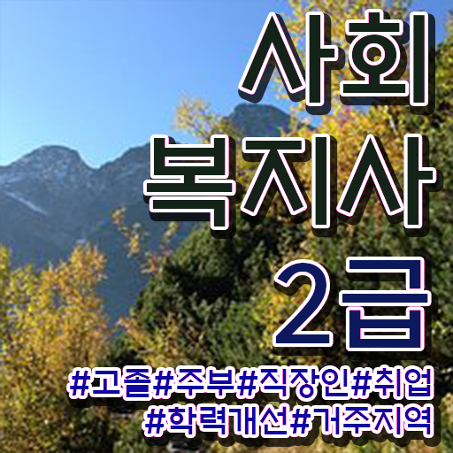  사회복지공무원1급 , 사회복지사2급 경력없어도 학점은행제 활용하여 간단하게