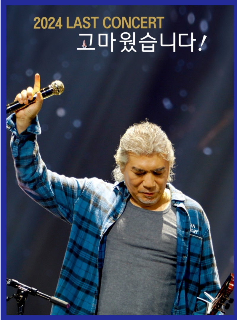 나훈아 '2024 고마웠습니다 - 라스트 콘서트(LAST CONCERT)' - 서울 예매 티켓팅 방법 좌석 정보 기....