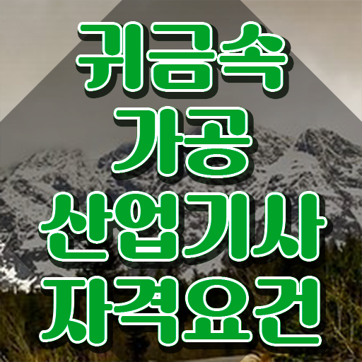  귀금속가공산업기사 시험응시조건 학점은행제로 단기간에 끝낸 과정