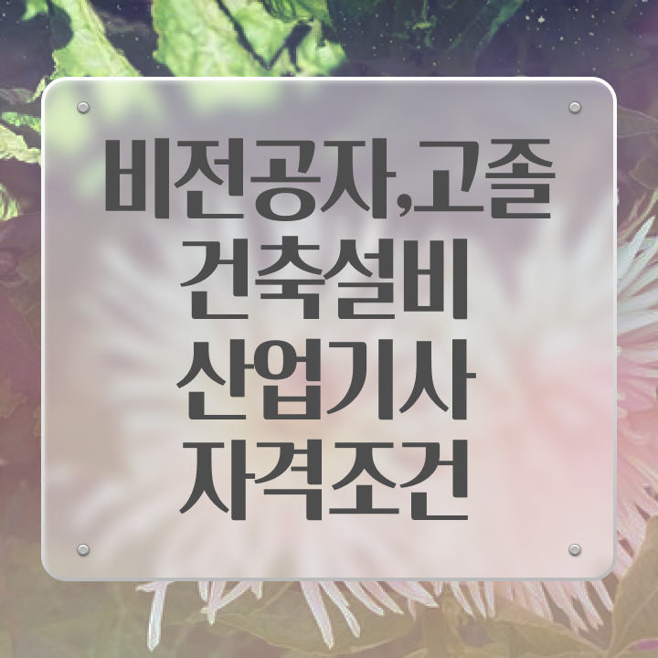  건축설비산업기사 2024 건축설비산업기사 시험응시자격 온라인 과정으로 간단하게 끝낸 비법