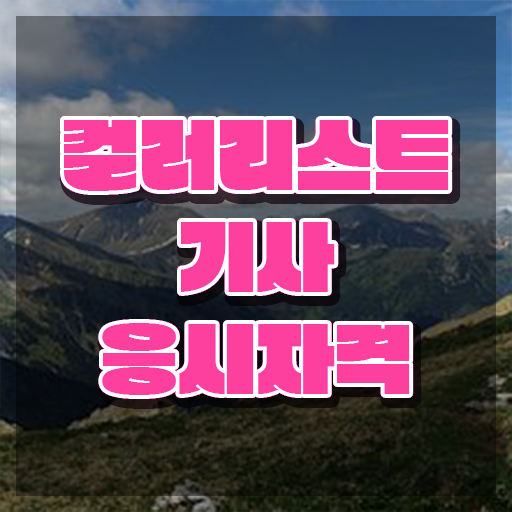 컬러리스트 기사 합격률 컬러리스트기사 응시자격 인강으로 빠르게 성공한 노하우