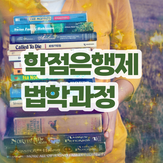  학점은행제 법학사 , 빠르게 끝낼수 있었던 비법