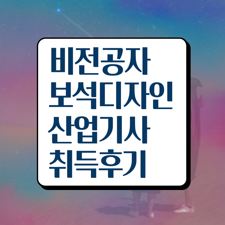  보석디자인산업기사 자격요건 독학으로 편하게 완료한 노하우
