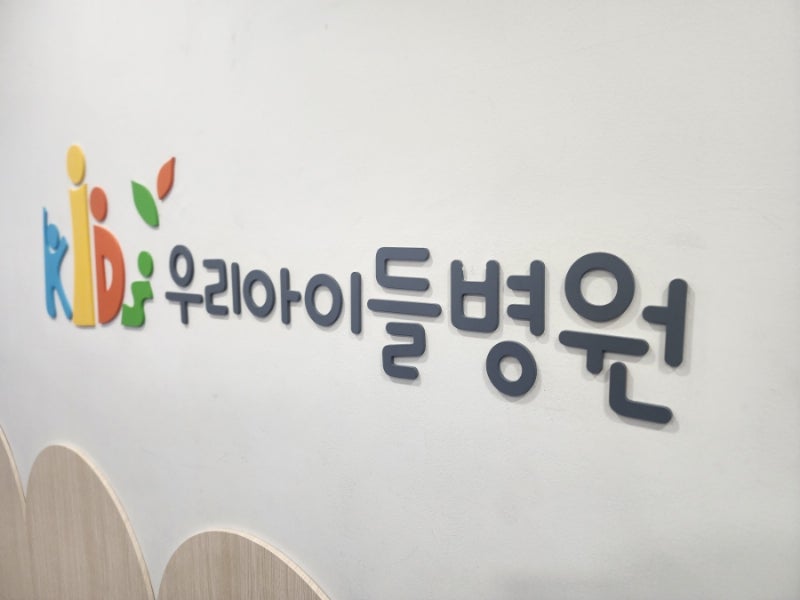 성북 우리아이들병원 독감 무료접종 대상 일정 예약 안내 후기