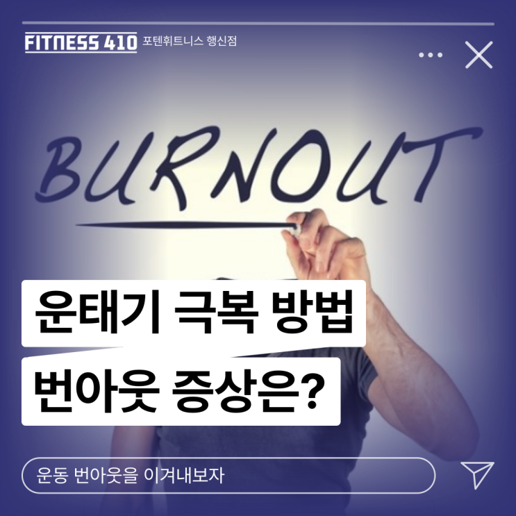 운동 헬스 번아웃 극복 방법! 행신헬스장 행신PT 행신피티 행신동헬스장 행신동헬스 행신역 헬스장 피티 다이어트 체형교정