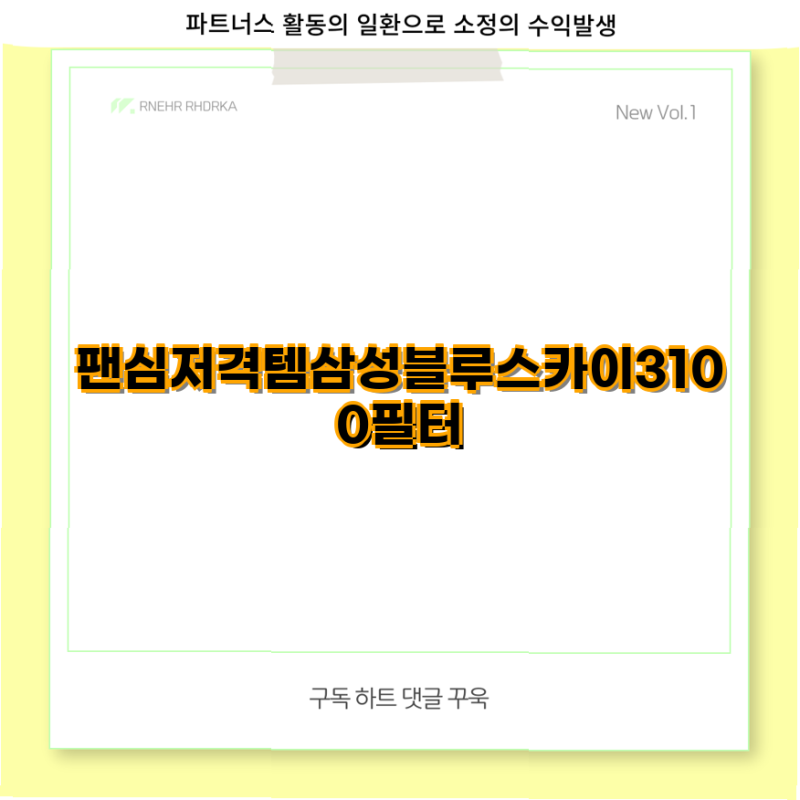 삼성 블루스카이 3100 필터 완벽 가이드 정품 및 호환 필터 비교 분석  삼성전자 공기청정기 ....