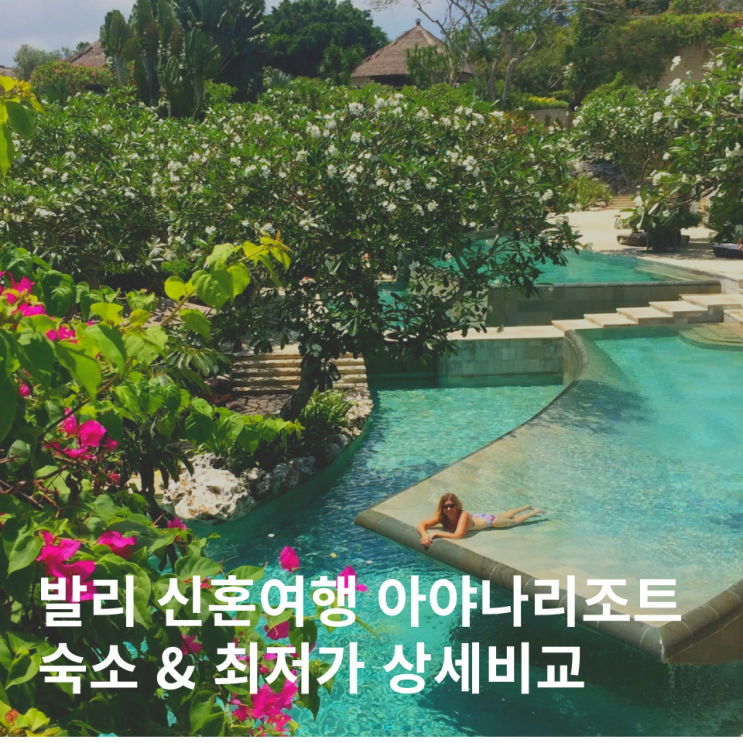  발리 아야나리조트 림바 리조트뷰 가격 비교 업그레이드 팁