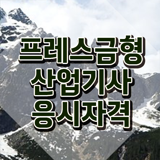 프레스금형산업기사 응시자격 온라인 과정으로 빠르게 끝낸 전략