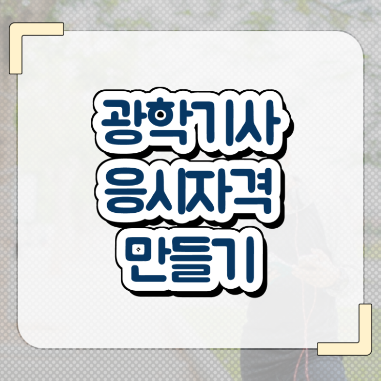  광학기사 시험 조건 광학기사 자격요건 온라인 수업으로 간편하게 완료한 방법