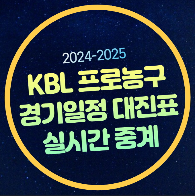 KBL <b>프로농구</b> 중계 부산 KCC... 경기일정 <b>개막전</b> 방송 시간... 