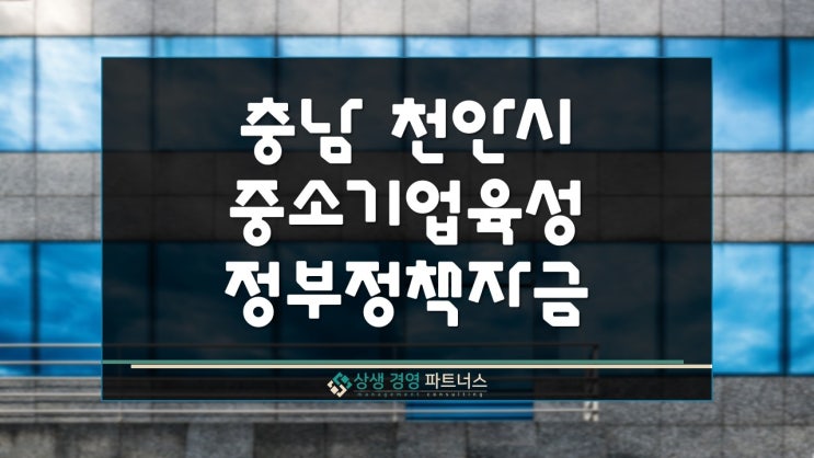충남 천안 중소기업 육성 정책자금 이차보전 지원사업