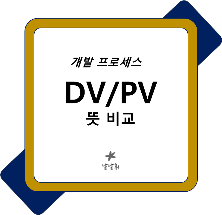  DV PV 제품 개발 프로세스 뜻 비교 이해하기