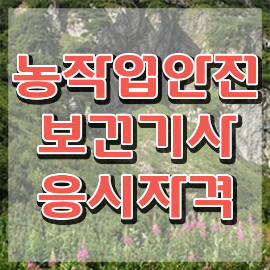  농작업안전보건기사 자격요건 인강만 듣고 편하게 준비한 팁