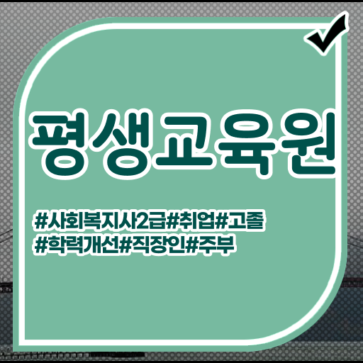  서울시 사회복지 공무원 , 사회복지사2급 경력없어도 독학으로 간편하게