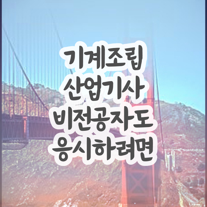  기계조립산업기사 합격 기계조립산업기사 응시자격 온라인 수업으로 쉽고 빠르게 성공한 비법