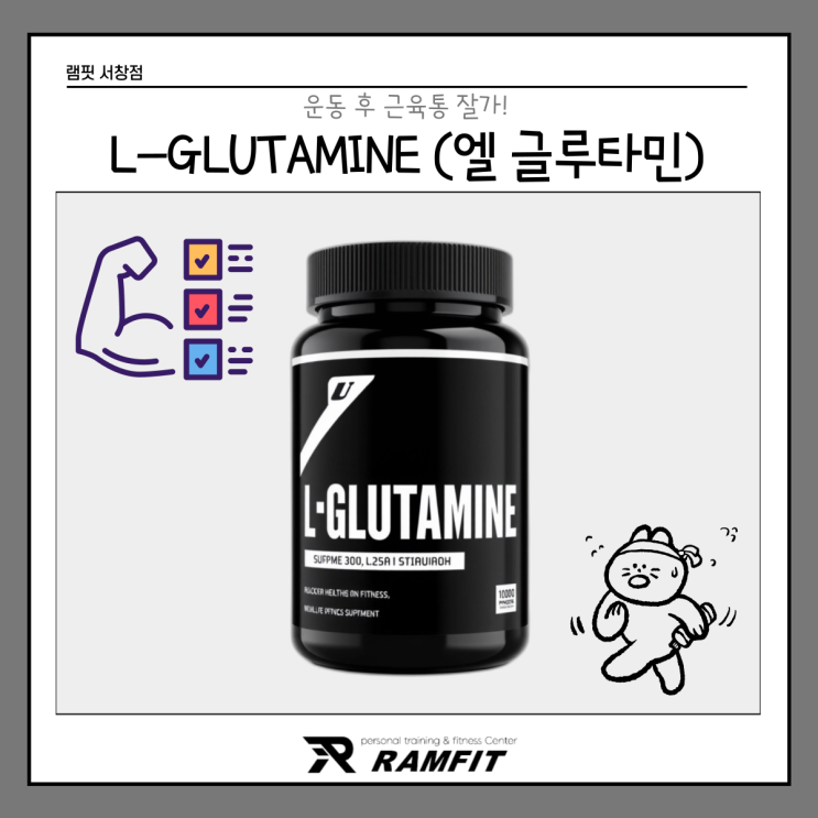 [서창헬스장]운동 후 근육통 잘가! 엘 글루타민(L-GLUTAMINE)에 대해 알아보자 [램핏][양산헬스장][서창PT][양산피티]