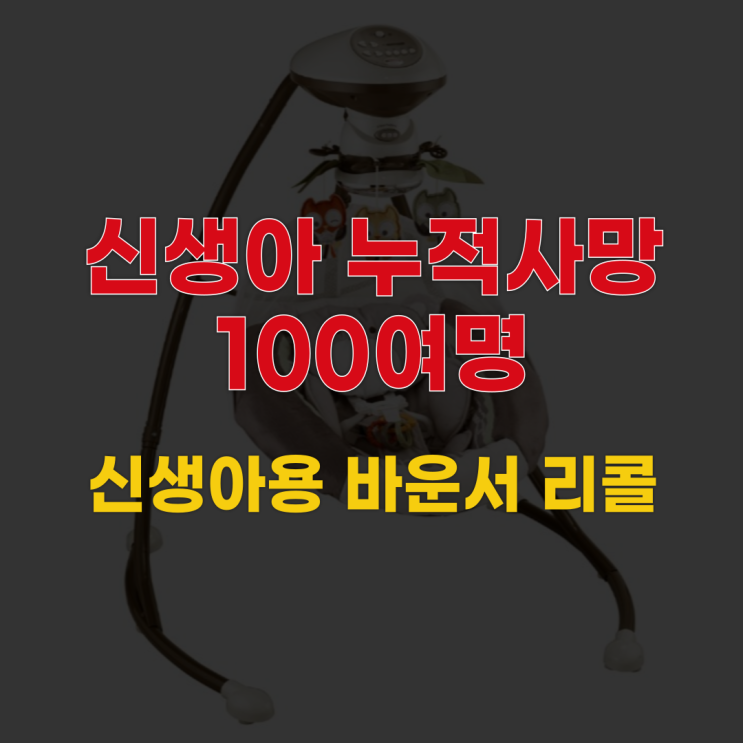 신생아용 바운서(흔들 요람) 신생아 줄줄이 사망에 리콜
