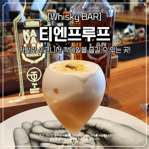  서울 도곡동 바 BAR 티엔프루프 카발란 칵테일과 위스키 라인업