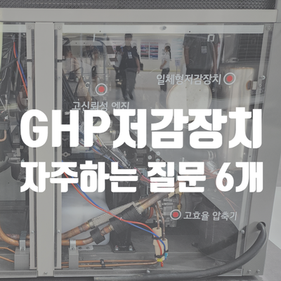  GHP저감장치 QNA 자주하는 질문6개