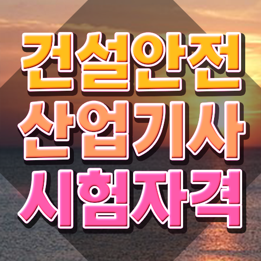  건설안전산업기사 과목 건설안전산업기사 취득자격 온라인 과정으로 쉽고 빠르게 성공한 후기