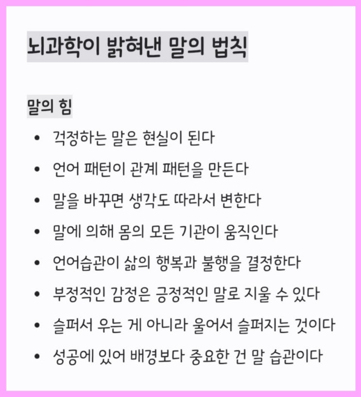  뇌과학이 밝혀낸 말의 법칙 feat. 활용방법