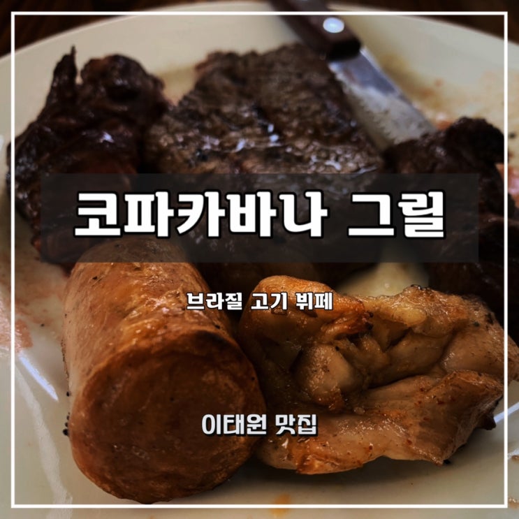  [코파카바나 그릴] 이태원 브라질 스테이크 뷔페