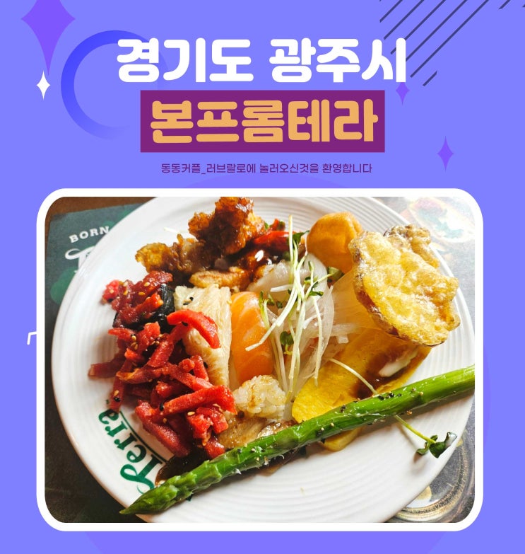  경기광주뷔페 가성비 맛집 본프롬테라 feat.놀이방 있는 뷔페