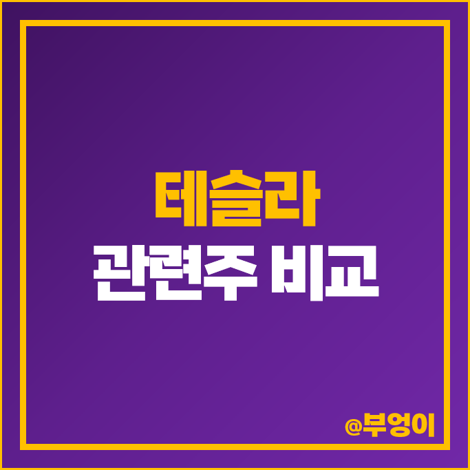 테슬라 관련주 KEC 주가 국보디자인 아모그린텍 우수AMS 주식 테슬라 관련주 KEC 주가 국보디자인 아모그린텍 우수AMS 주식
