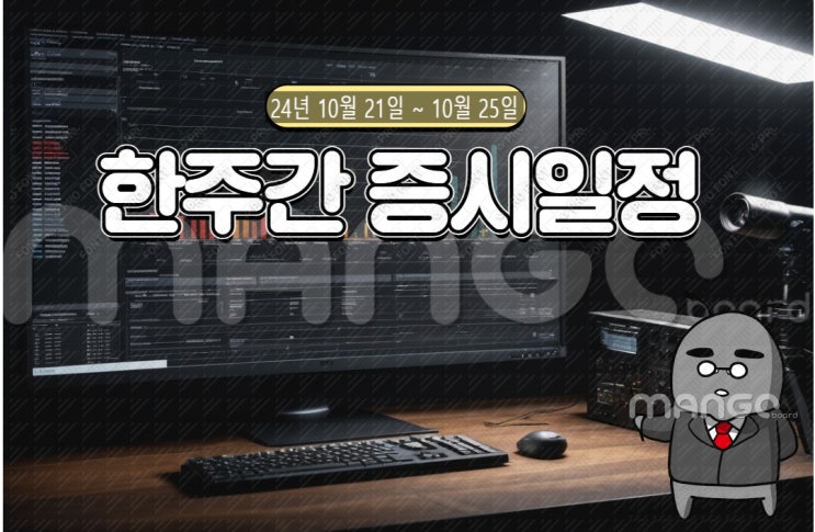 24년 10월 21일 ~ 10월 25일 한주간 주식 증시일정