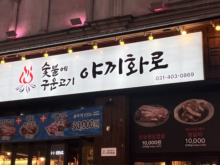  고잔동 고기집 추천 , 안산 맛집 ' 야끼화로 '