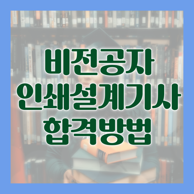  인쇄기사 응시조건 인강만 듣고 편하게 준비한 노하우