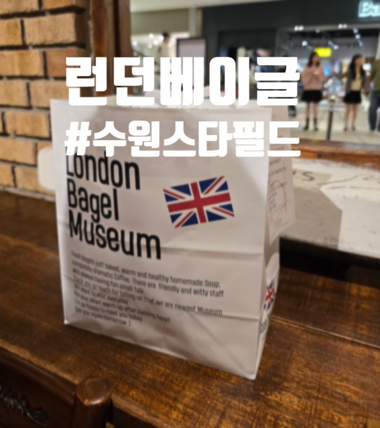  수원 화서 스타필드 맛집 런던베이글뮤지엄 주말 포장 웨이팅