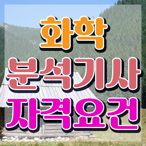  화학공학자격증 , 화학분석기사 자격요건 인강만 듣고 간단하게 끝낸 전략
