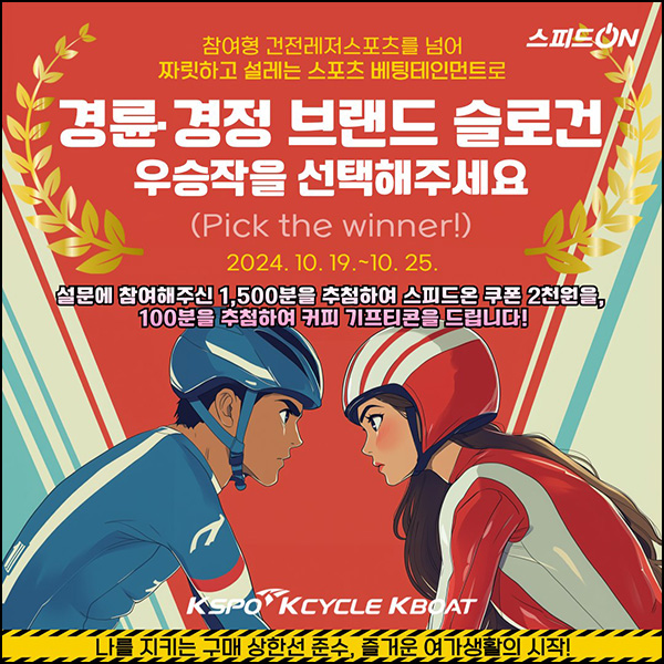 경륜·경정 브랜드 슬로건 투표이벤트(커피쿠폰 5천원 100명)추첨~10.25 경륜·경정 브랜드 슬로건 투표이벤트(커피쿠폰 5천원 100명)추첨~10.25