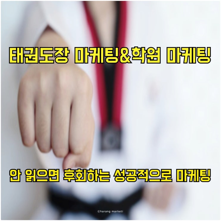 성공적인 태권도장 마케팅&학원 마케팅 안 읽으면 후회합니다.