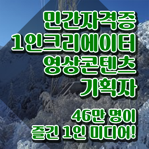  1인크리에이터영상콘텐츠기획자 수업 , 1인크리에이터영상콘텐츠기획자 자격증 쉽고 빠르게 합격한 팁 소개
