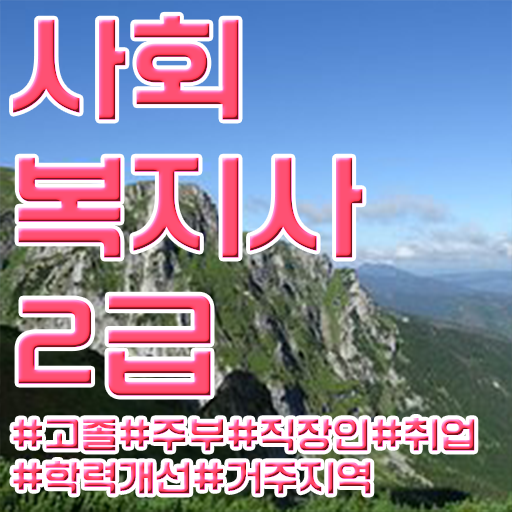  사회복지공무원5급 , 사회복지사2급 관련학과 아니어도 학점은행제로 간단하게